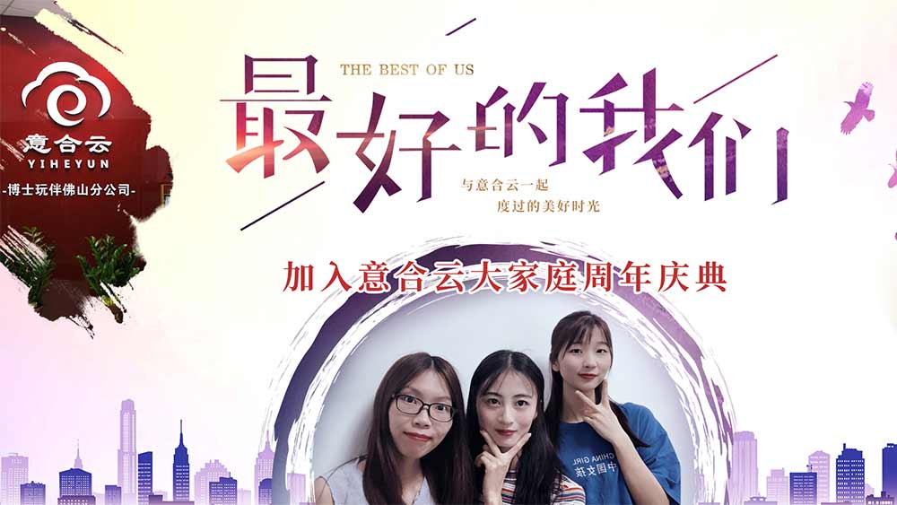 意合云大家庭周年庆·最好的我们
