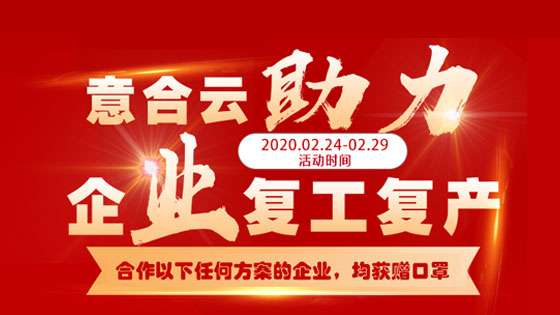 意合云助力企业复工复产，送口罩啦!!!