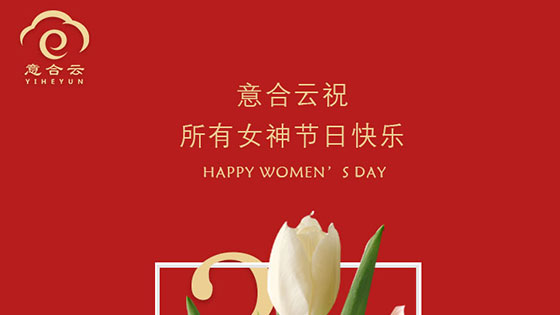 意合云祝所有女神节日快乐！