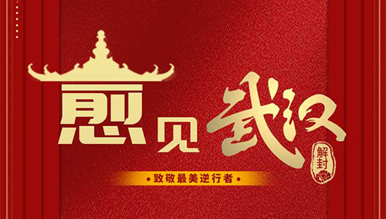 武汉解封！致敬最美逆行者！