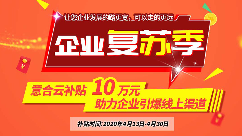 意合云补贴10万元，助力企业复苏季！