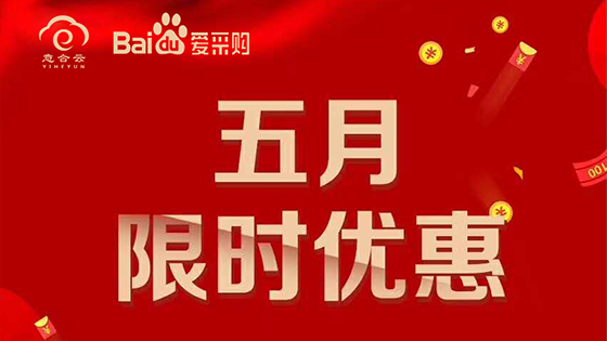 五月特惠活动，惊喜送不停！！！