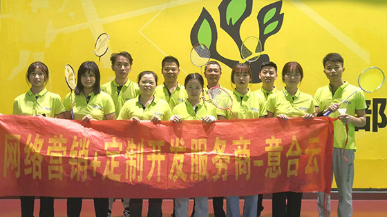 意合云休闲一刻——羽毛球活动